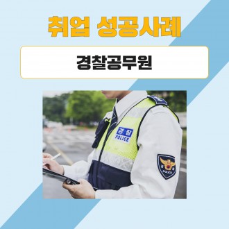 경찰공무원
