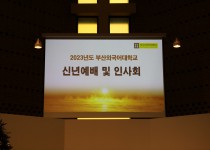 [2023.01] 2023년도 성지학원 신년예배 및 인사회