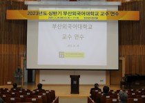 [2023.02] 2023년도 상반기 교수 연수