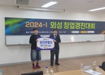 [2024.06] 2024학년도 1학기 외성 창업경진대회