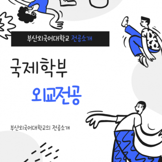 부산외국어대학교 전공소개 국제학부 외교전공