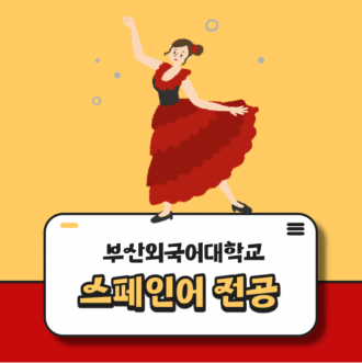 열정열정열정의 나라 스페인! 부산외국어대학교 스페인어과 다 말해