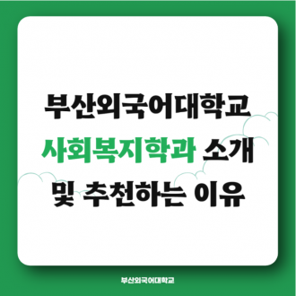 부산외국어대학교 사회복지학과 추천 및 이유