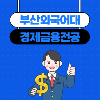 부산외국어대학교 경제금융전공 경제와 금융을 한 번에!