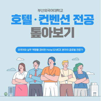 호텔 관광 경영 취업 고민한다면 부산외국어대학교 호텔컨벤션전공