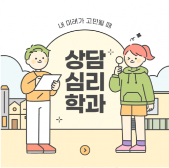 부산외대 상담심리학과 상담전문가 되기