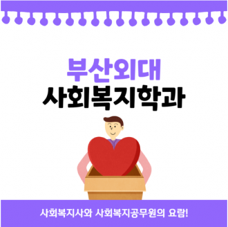 사회복지학과가 궁금하다면 부산외대는 어떨까요?