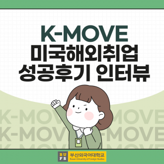 K-MOVE 미국해외취업 성공후기 인터뷰